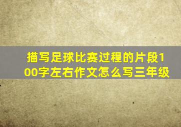 描写足球比赛过程的片段100字左右作文怎么写三年级