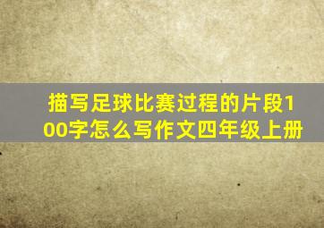 描写足球比赛过程的片段100字怎么写作文四年级上册