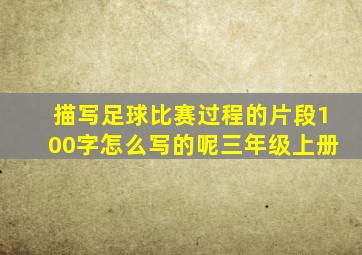 描写足球比赛过程的片段100字怎么写的呢三年级上册