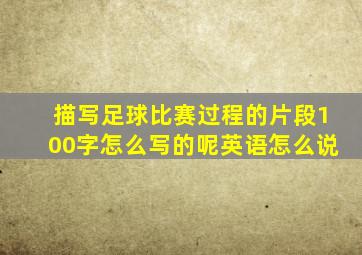 描写足球比赛过程的片段100字怎么写的呢英语怎么说