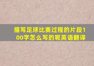 描写足球比赛过程的片段100字怎么写的呢英语翻译