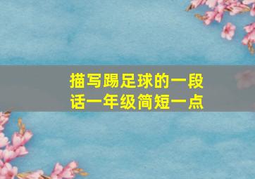 描写踢足球的一段话一年级简短一点