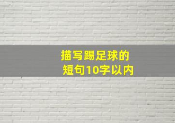 描写踢足球的短句10字以内