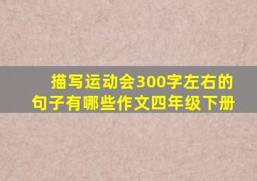 描写运动会300字左右的句子有哪些作文四年级下册