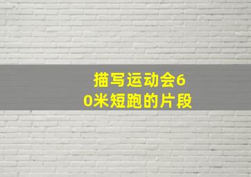 描写运动会60米短跑的片段