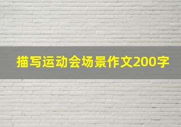 描写运动会场景作文200字