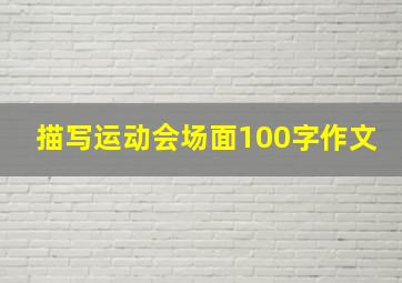 描写运动会场面100字作文