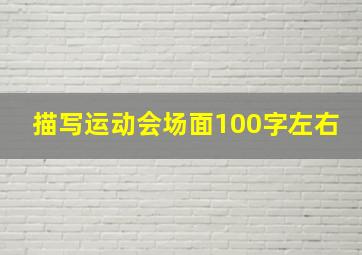 描写运动会场面100字左右