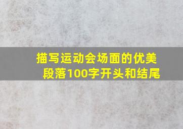 描写运动会场面的优美段落100字开头和结尾