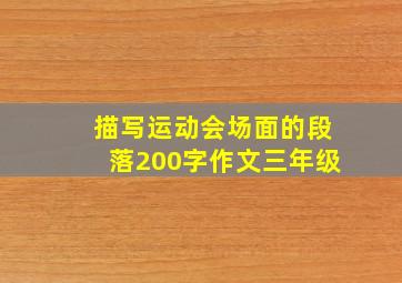 描写运动会场面的段落200字作文三年级