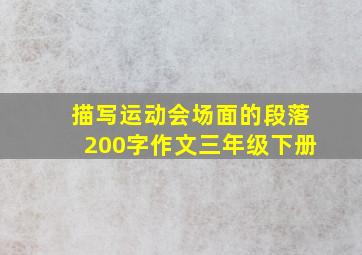 描写运动会场面的段落200字作文三年级下册