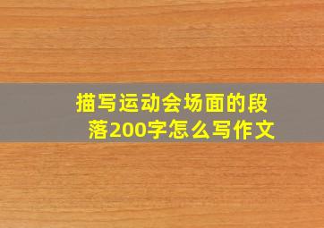 描写运动会场面的段落200字怎么写作文