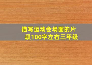 描写运动会场面的片段100字左右三年级