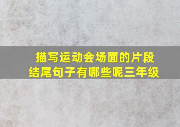 描写运动会场面的片段结尾句子有哪些呢三年级