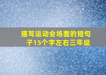 描写运动会场面的短句子15个字左右三年级