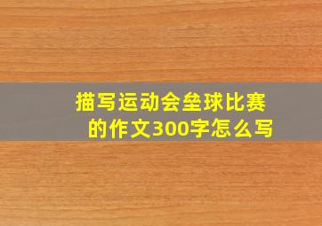 描写运动会垒球比赛的作文300字怎么写