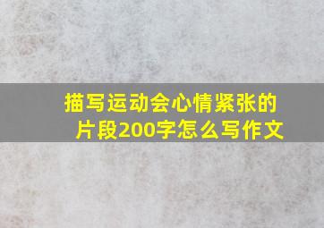 描写运动会心情紧张的片段200字怎么写作文