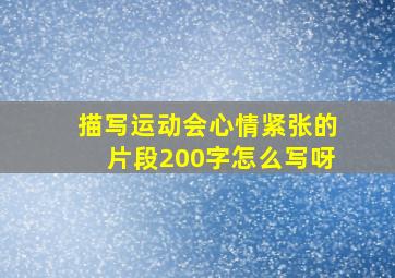 描写运动会心情紧张的片段200字怎么写呀