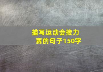 描写运动会接力赛的句子150字