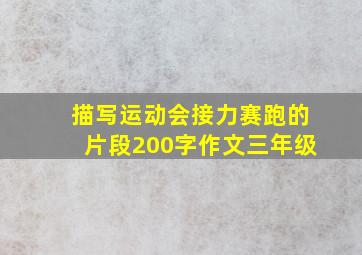 描写运动会接力赛跑的片段200字作文三年级