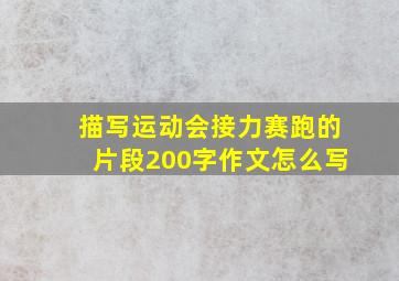 描写运动会接力赛跑的片段200字作文怎么写