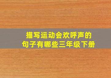 描写运动会欢呼声的句子有哪些三年级下册