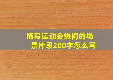 描写运动会热闹的场景片段200字怎么写