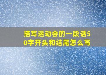 描写运动会的一段话50字开头和结尾怎么写