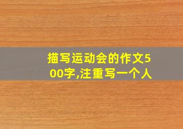 描写运动会的作文500字,注重写一个人