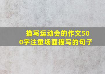 描写运动会的作文500字注重场面描写的句子