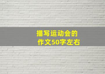 描写运动会的作文50字左右