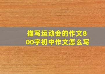 描写运动会的作文800字初中作文怎么写