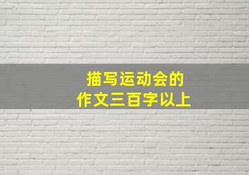 描写运动会的作文三百字以上