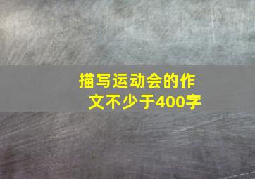 描写运动会的作文不少于400字