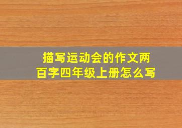 描写运动会的作文两百字四年级上册怎么写