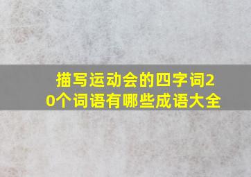 描写运动会的四字词20个词语有哪些成语大全