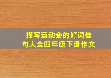 描写运动会的好词佳句大全四年级下册作文