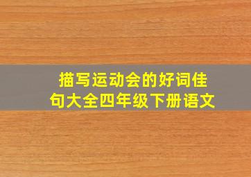 描写运动会的好词佳句大全四年级下册语文