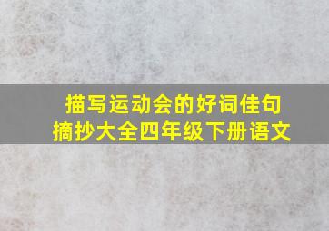 描写运动会的好词佳句摘抄大全四年级下册语文