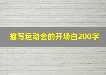 描写运动会的开场白200字