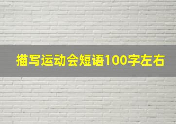 描写运动会短语100字左右