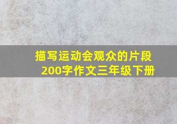 描写运动会观众的片段200字作文三年级下册