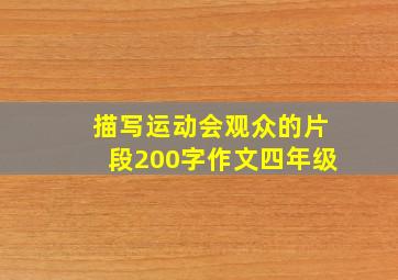 描写运动会观众的片段200字作文四年级