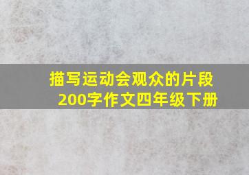 描写运动会观众的片段200字作文四年级下册