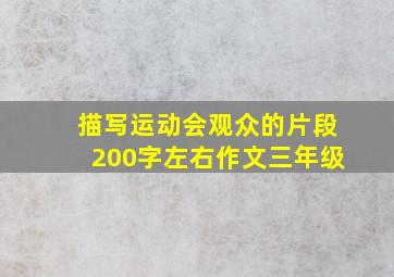 描写运动会观众的片段200字左右作文三年级