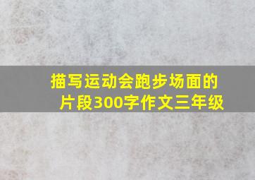 描写运动会跑步场面的片段300字作文三年级