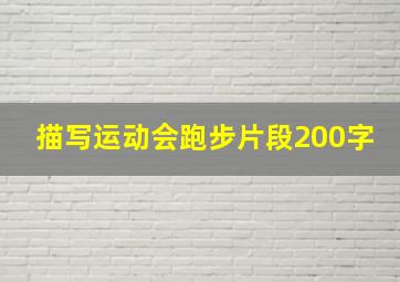 描写运动会跑步片段200字