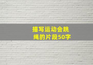 描写运动会跳绳的片段50字