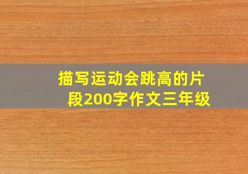 描写运动会跳高的片段200字作文三年级