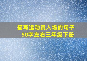 描写运动员入场的句子50字左右三年级下册